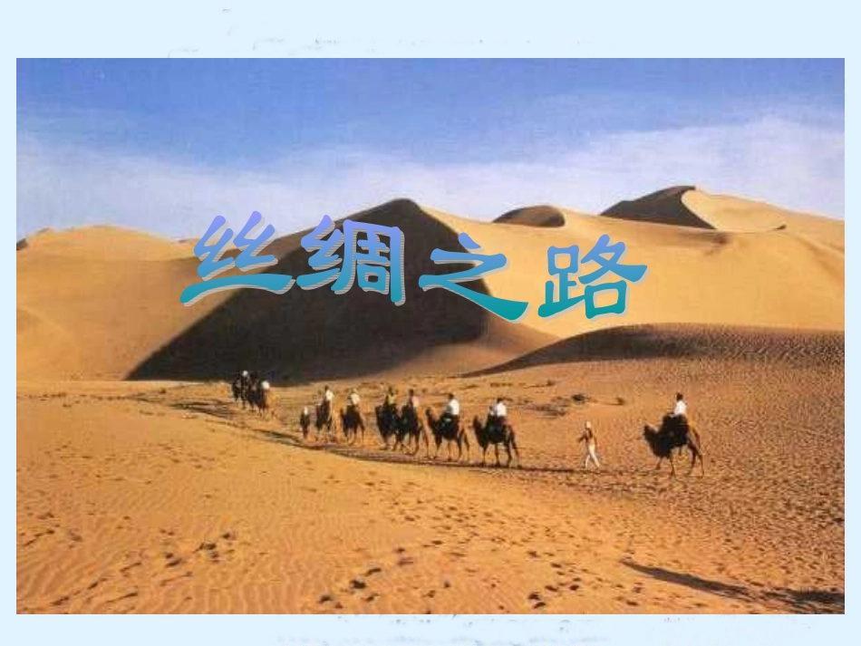 丝绸之路PPT课件(人教新课标语文五年级下册课件)_第3页