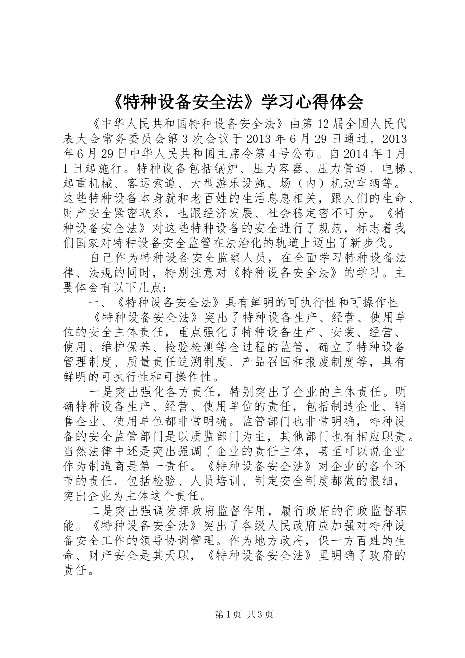 《特种设备安全法》学习心得体会_第1页
