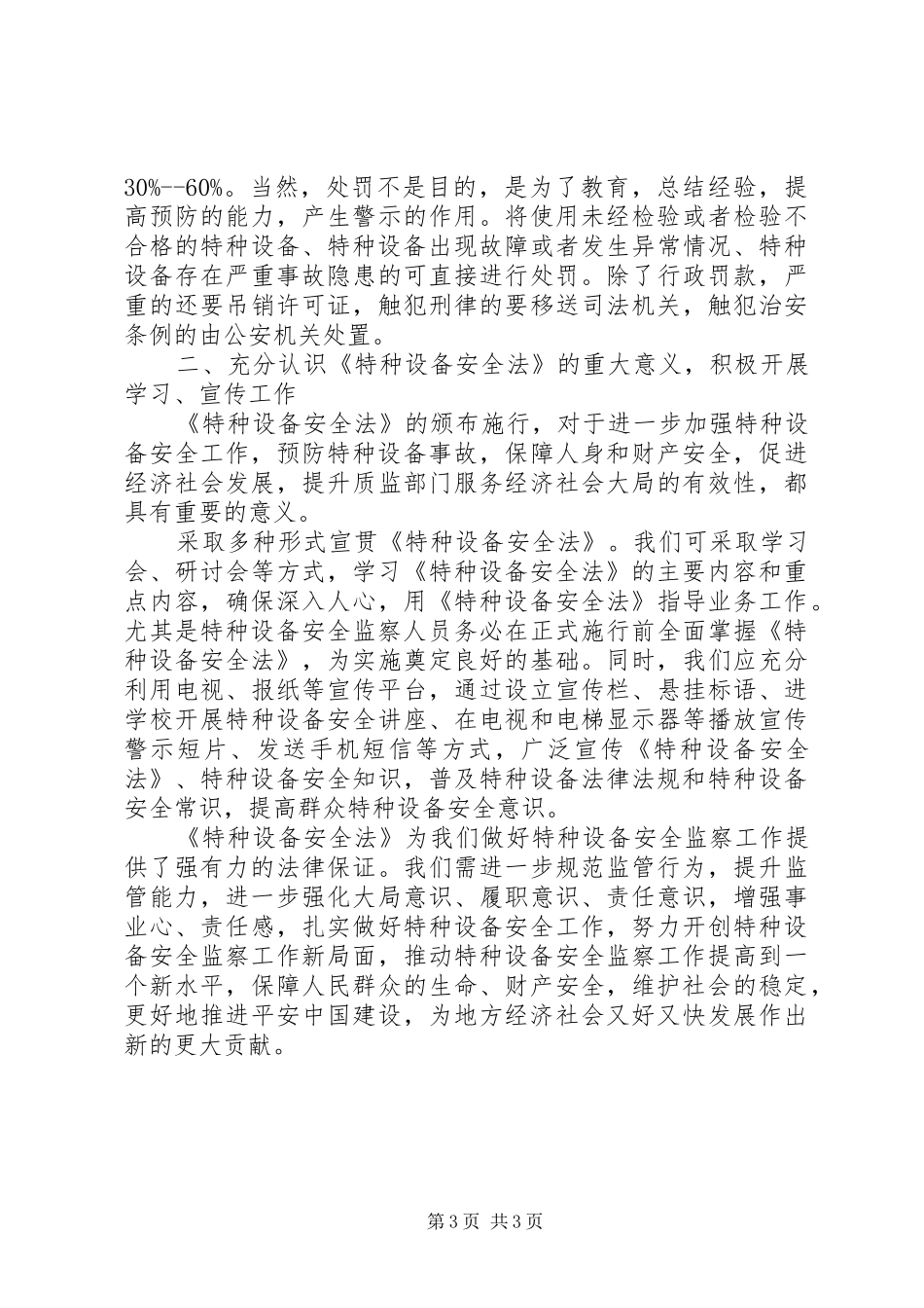《特种设备安全法》学习心得体会_第3页