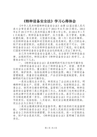 《特种设备安全法》学习心得体会