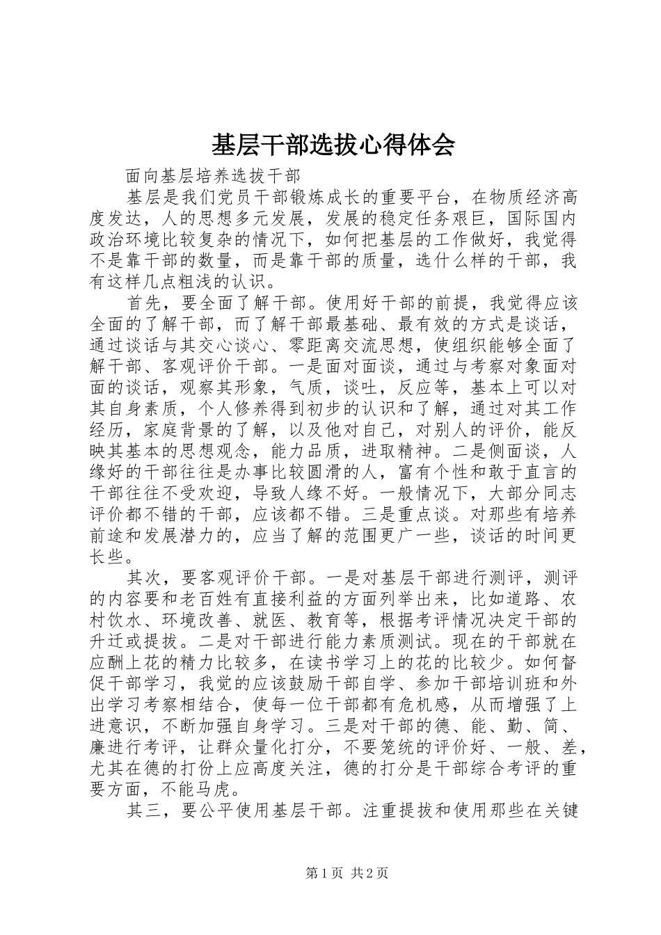 基层干部选拔心得体会_第1页