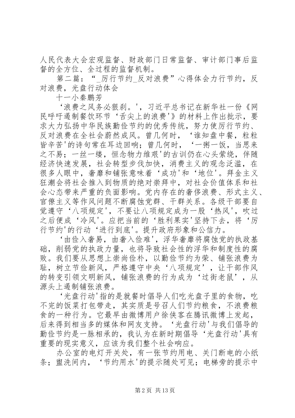 厉行节约反对浪费心得体会_1_第2页
