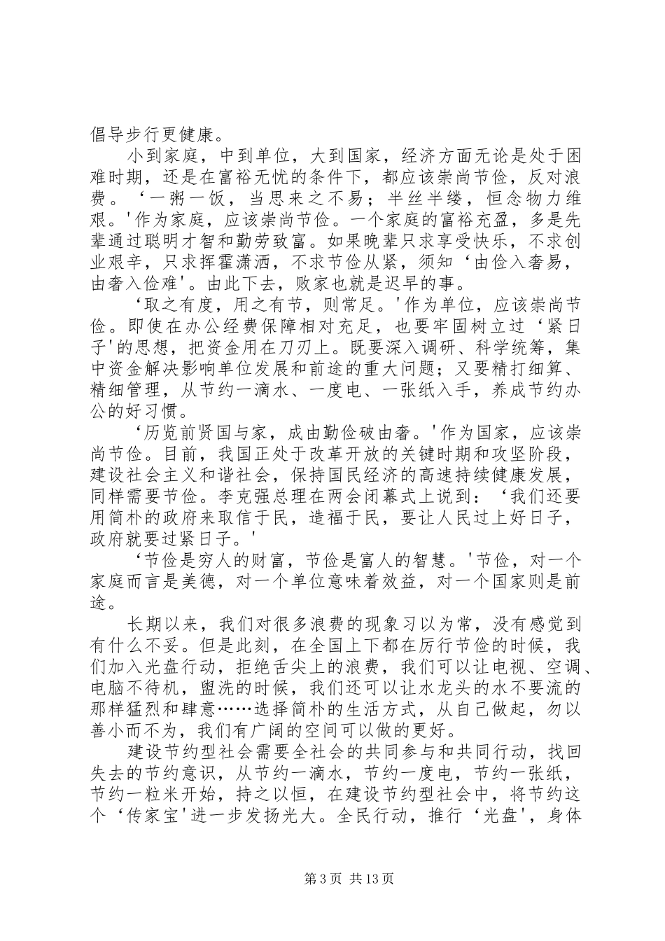 厉行节约反对浪费心得体会_1_第3页