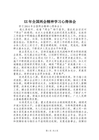 XX年全国两会精神学习心得体会