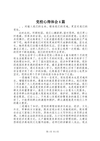 党校心得体会4篇