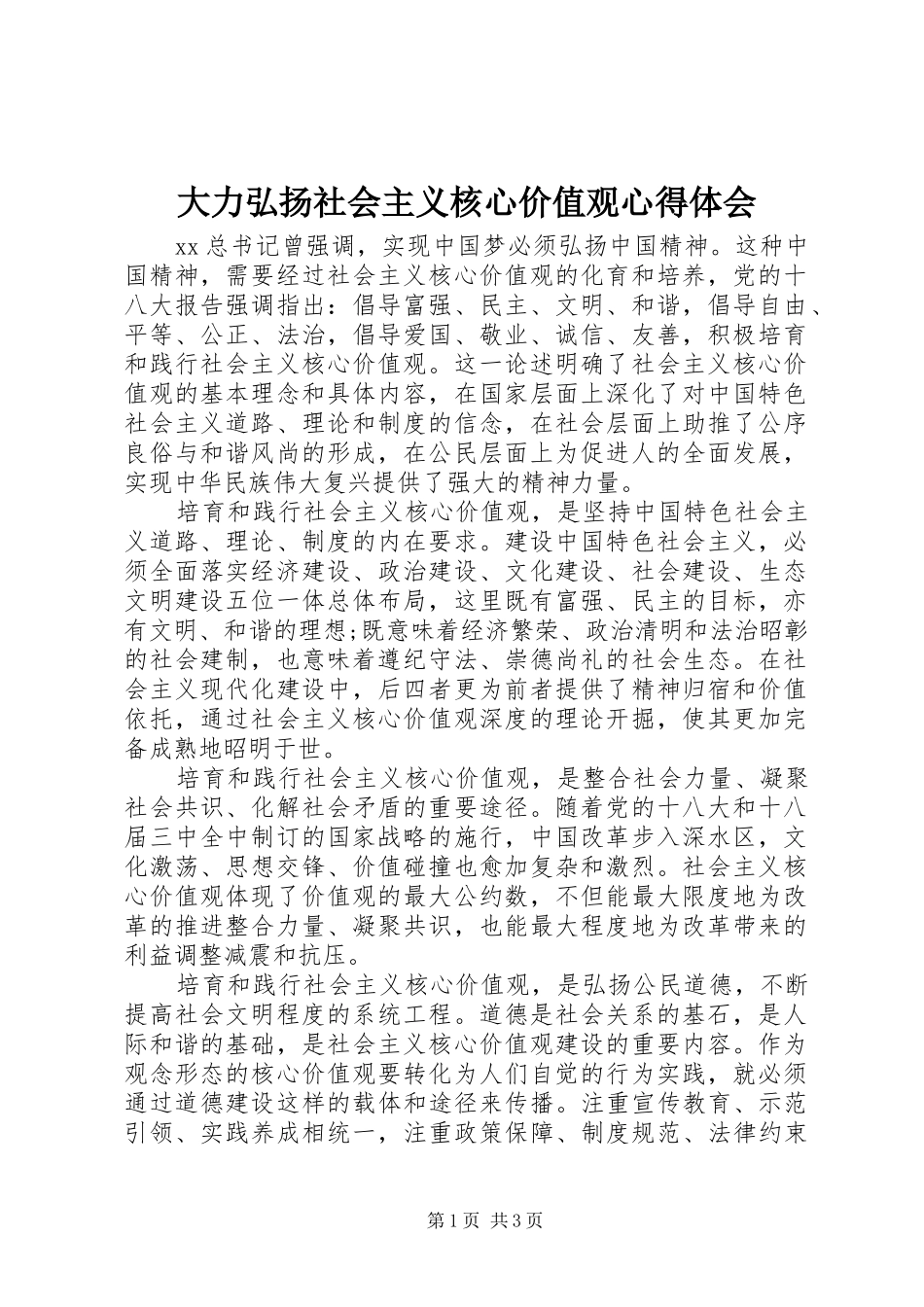 大力弘扬社会主义核心价值观心得体会_第1页