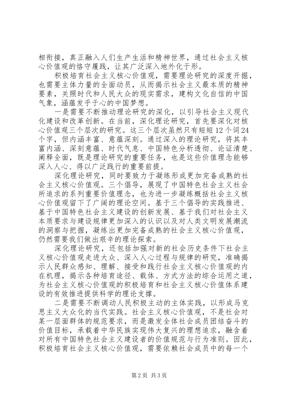 大力弘扬社会主义核心价值观心得体会_第2页