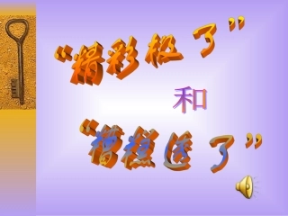 《19　“精彩极了”和“糟糕透了”》课件（人教版五年级上册）