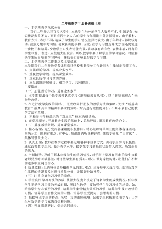 二年级数学下册备课组计划