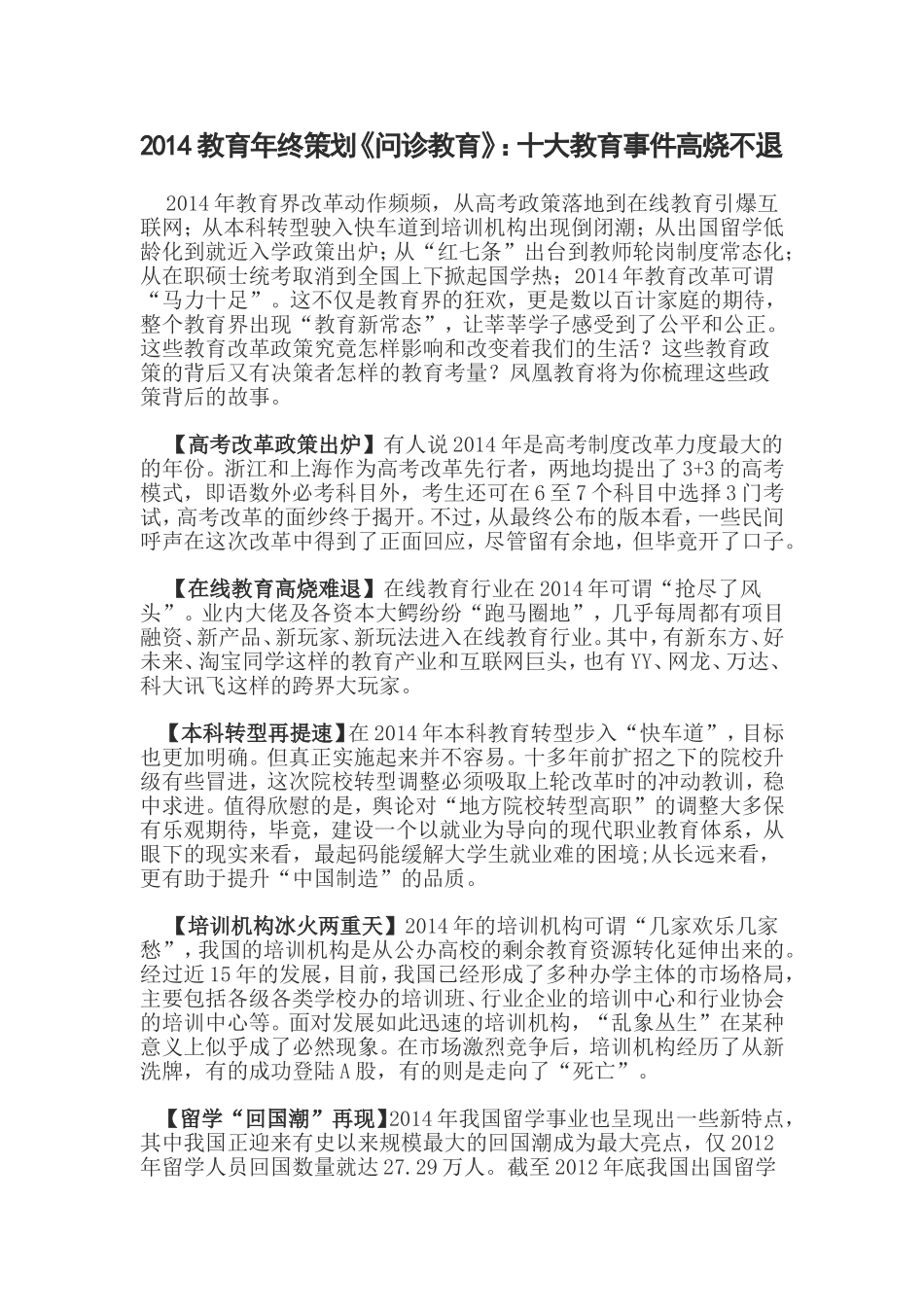 2014教育年终策划《问诊教育》：十大教育事件高烧不退_第1页