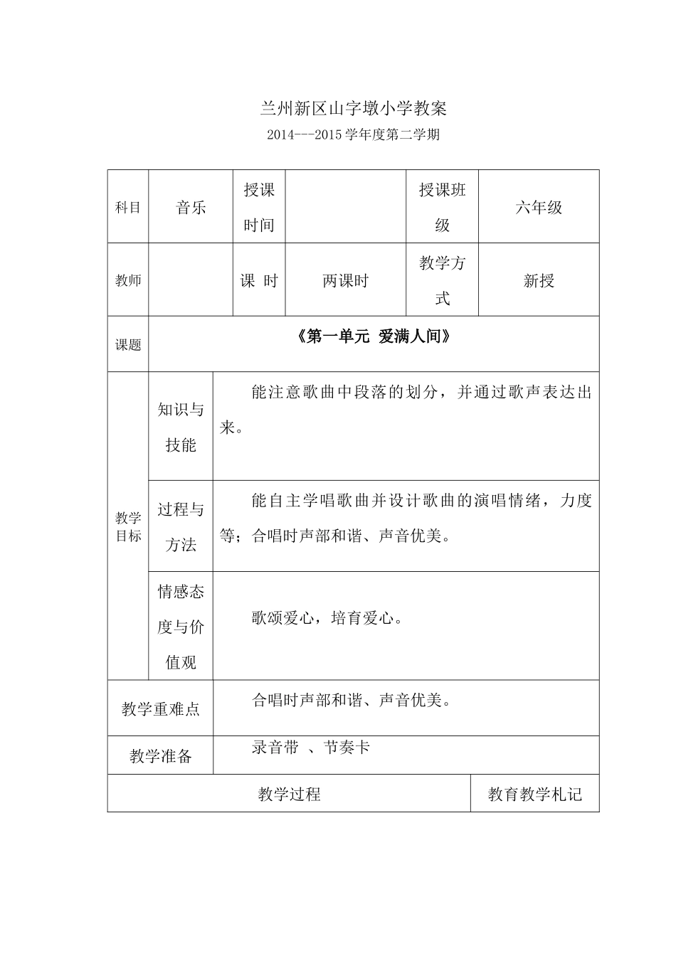 兰州新区山字墩小学教案_第1页