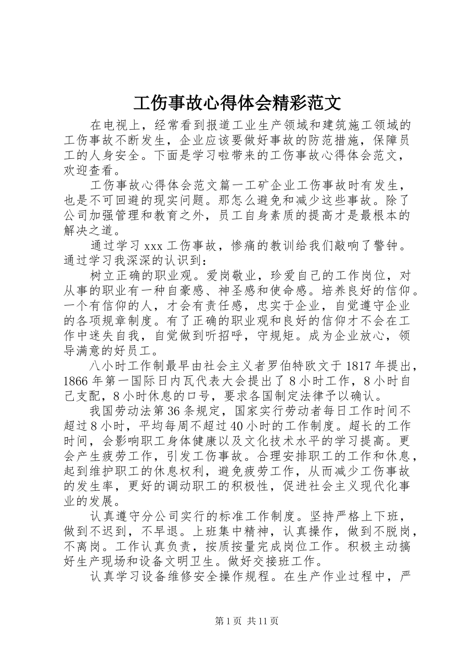 工伤事故心得体会精彩范文_第1页