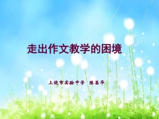 走出作文教学的困境课件3