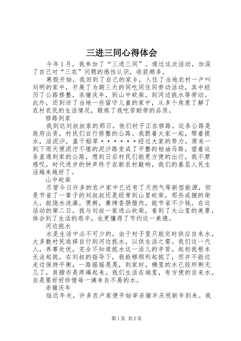 三进三同心得体会_2_第1页