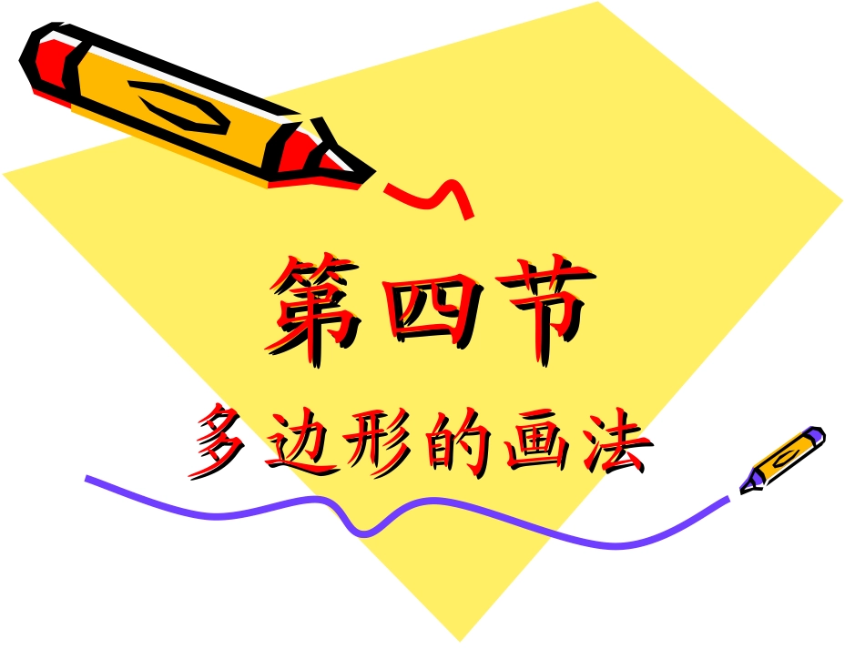 正多边形基础知识_第1页