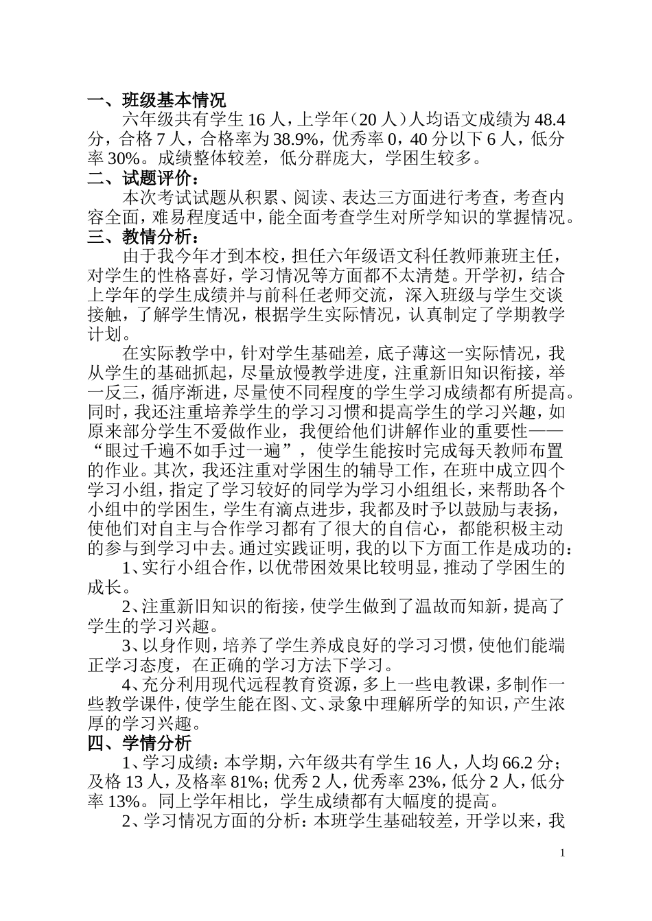 六年级第一学期卷面分析_第1页