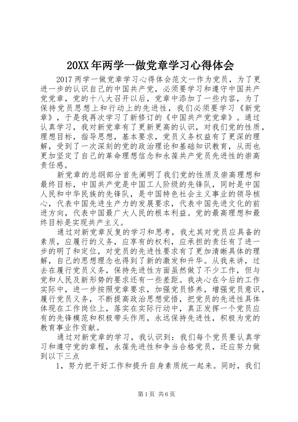 20XX年两学一做党章学习心得体会 (2)_第1页