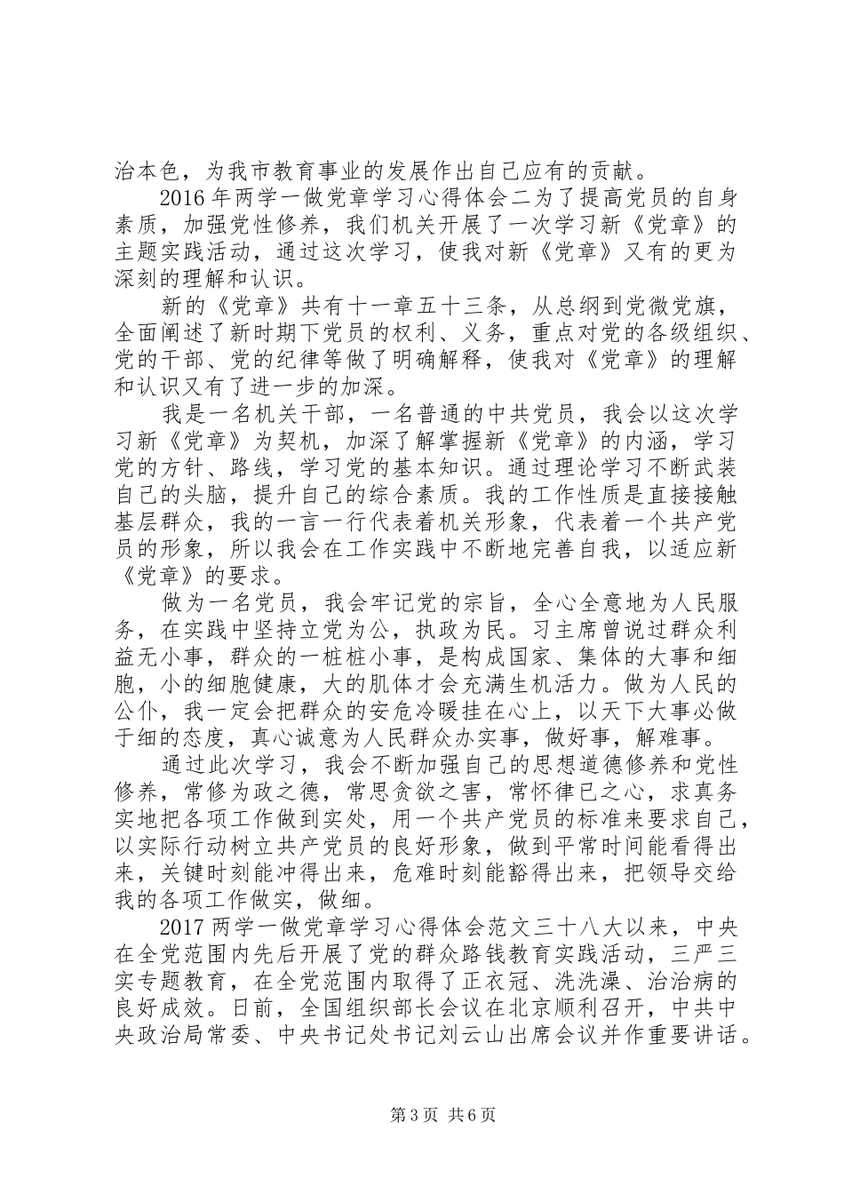 20XX年两学一做党章学习心得体会 (2)_第3页