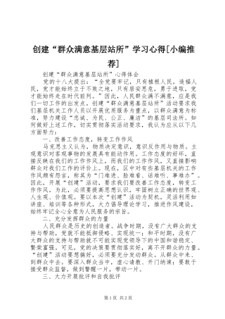 创建“群众满意基层站所”学习心得[小编推荐]
