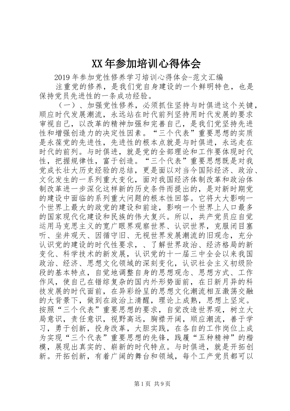 XX年参加培训心得体会_第1页