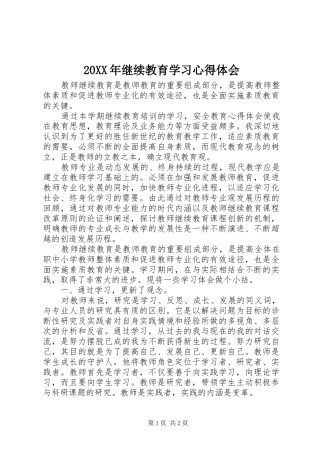 20XX年继续教育学习心得体会