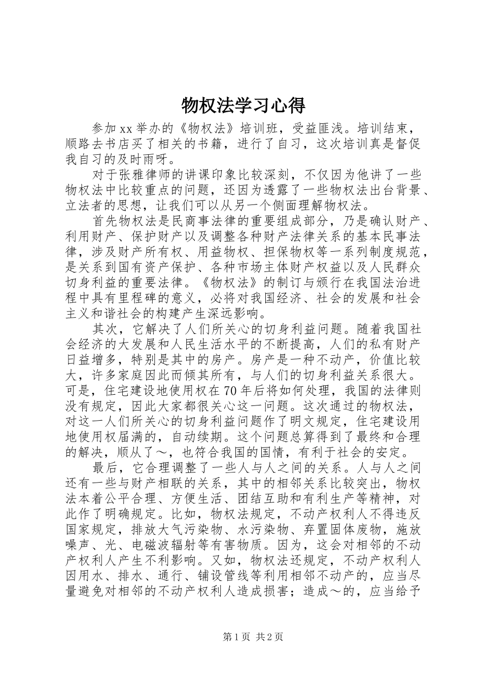 物权法学习心得_第1页