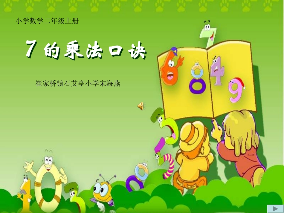 人教版二年级数学上册7的乘法口诀课件 (2)_第1页