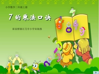 人教版二年级数学上册7的乘法口诀课件 (2)