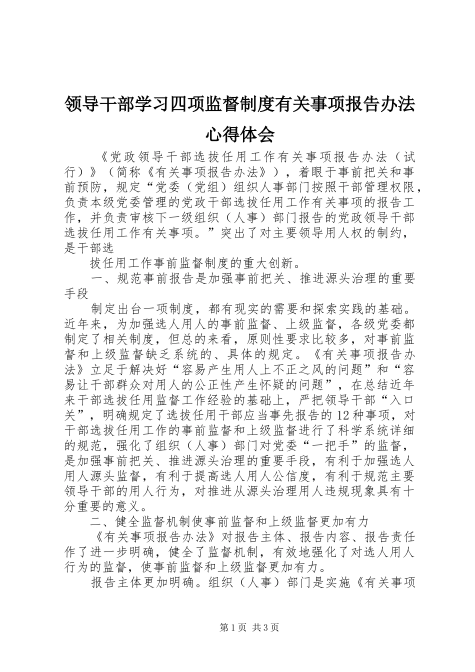 领导干部学习四项监督制度有关事项报告办法心得体会_第1页