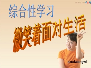 微笑着面对生活