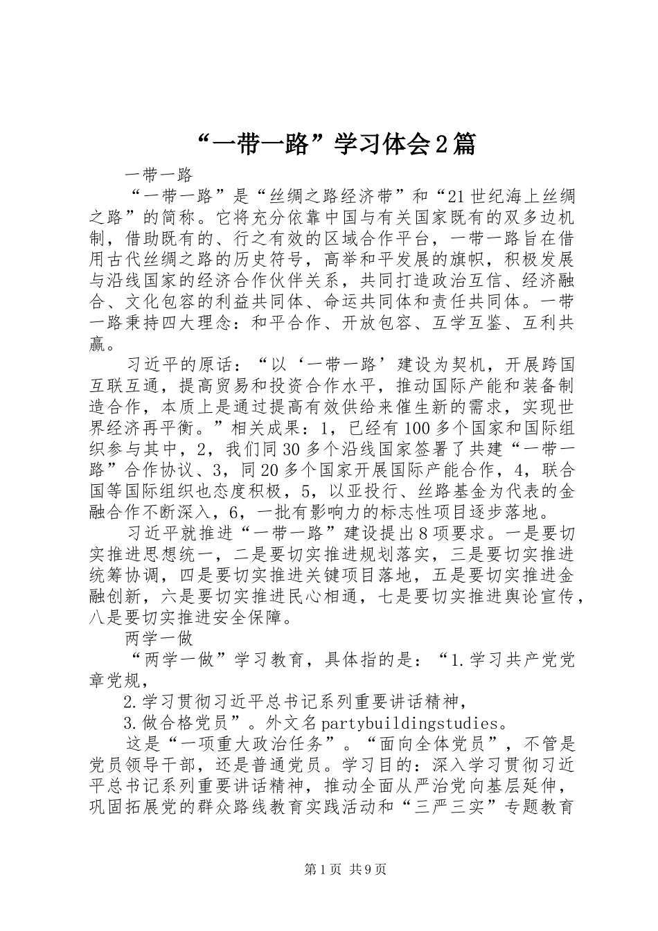 “一带一路”学习体会2篇 (5)_第1页