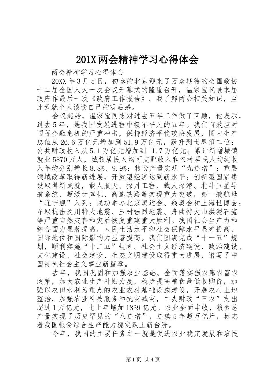 201X两会精神学习心得体会_第1页