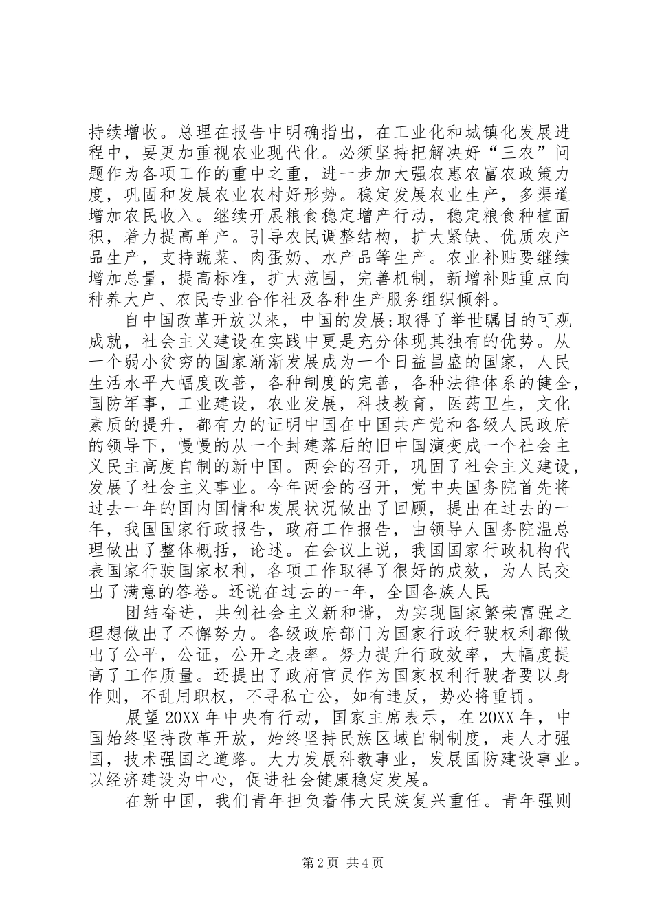 201X两会精神学习心得体会_第2页