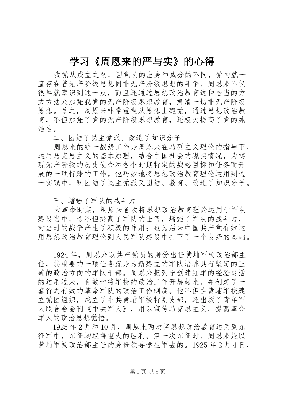 学习《周恩来的严与实》的心得_第1页