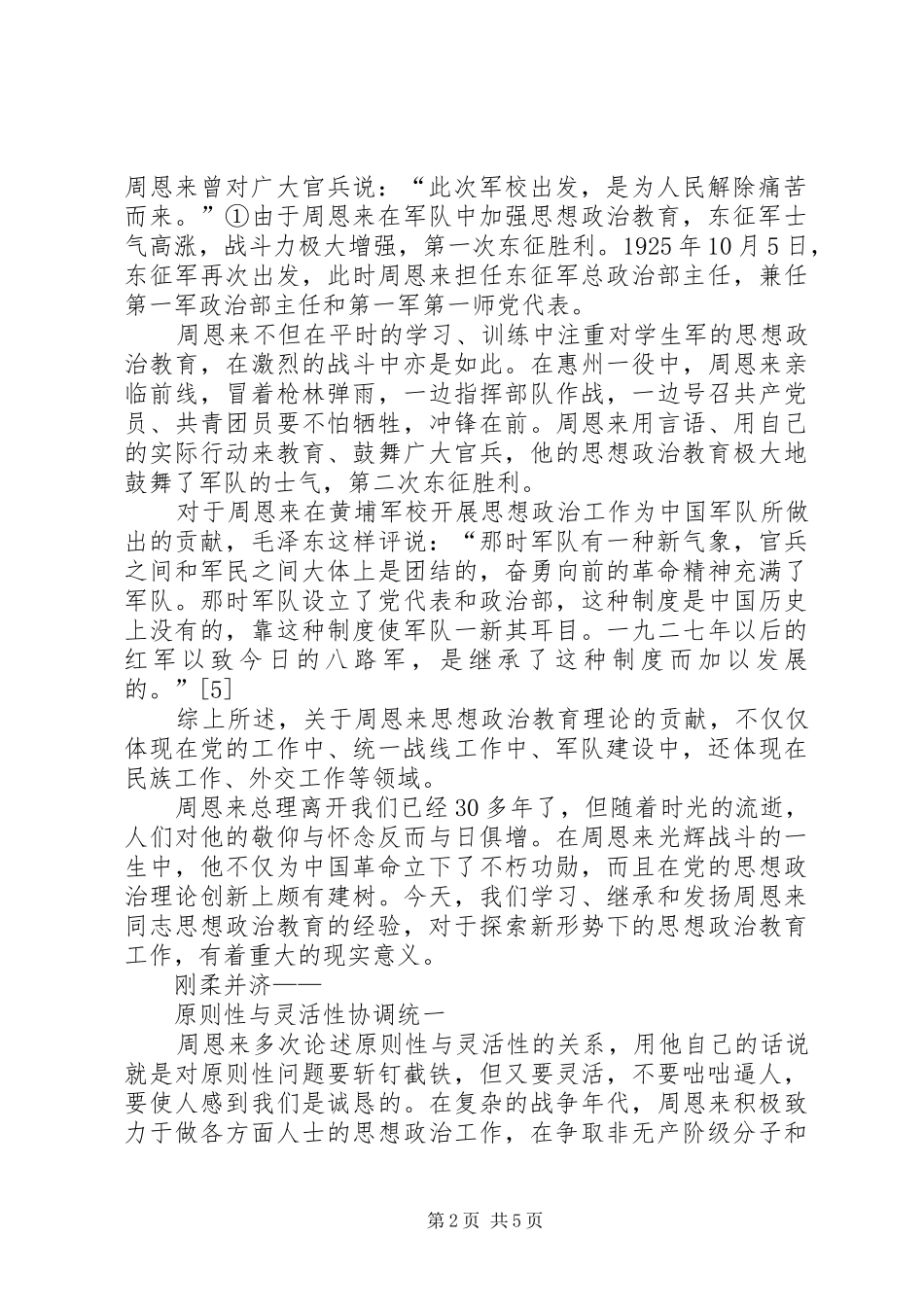 学习《周恩来的严与实》的心得_第2页