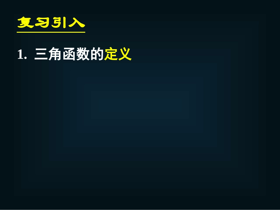《121任意角的三角函数(二)》课件_第2页