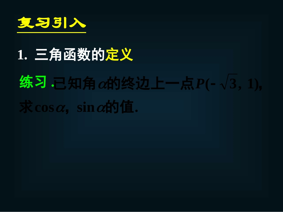 《121任意角的三角函数(二)》课件_第3页