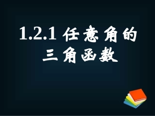 《121任意角的三角函数(二)》课件