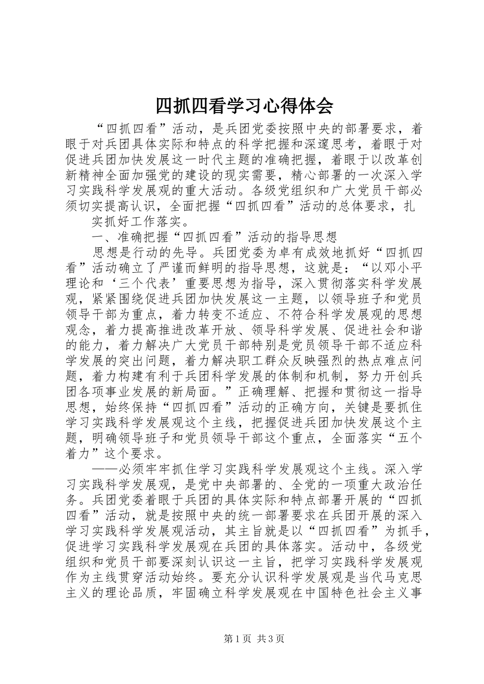 四抓四看学习心得体会_第1页