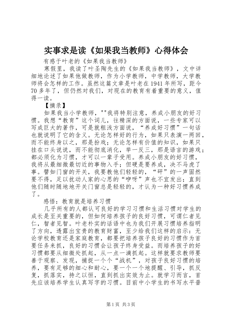 实事求是读《如果我当教师》心得体会_第1页