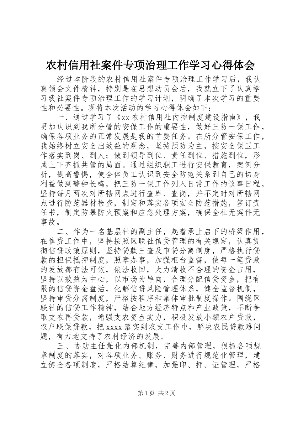 农村信用社案件专项治理工作学习心得体会_第1页