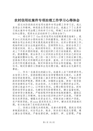 农村信用社案件专项治理工作学习心得体会