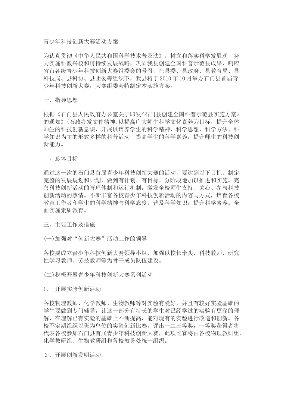 青少年科技创新大赛活动方案_第1页