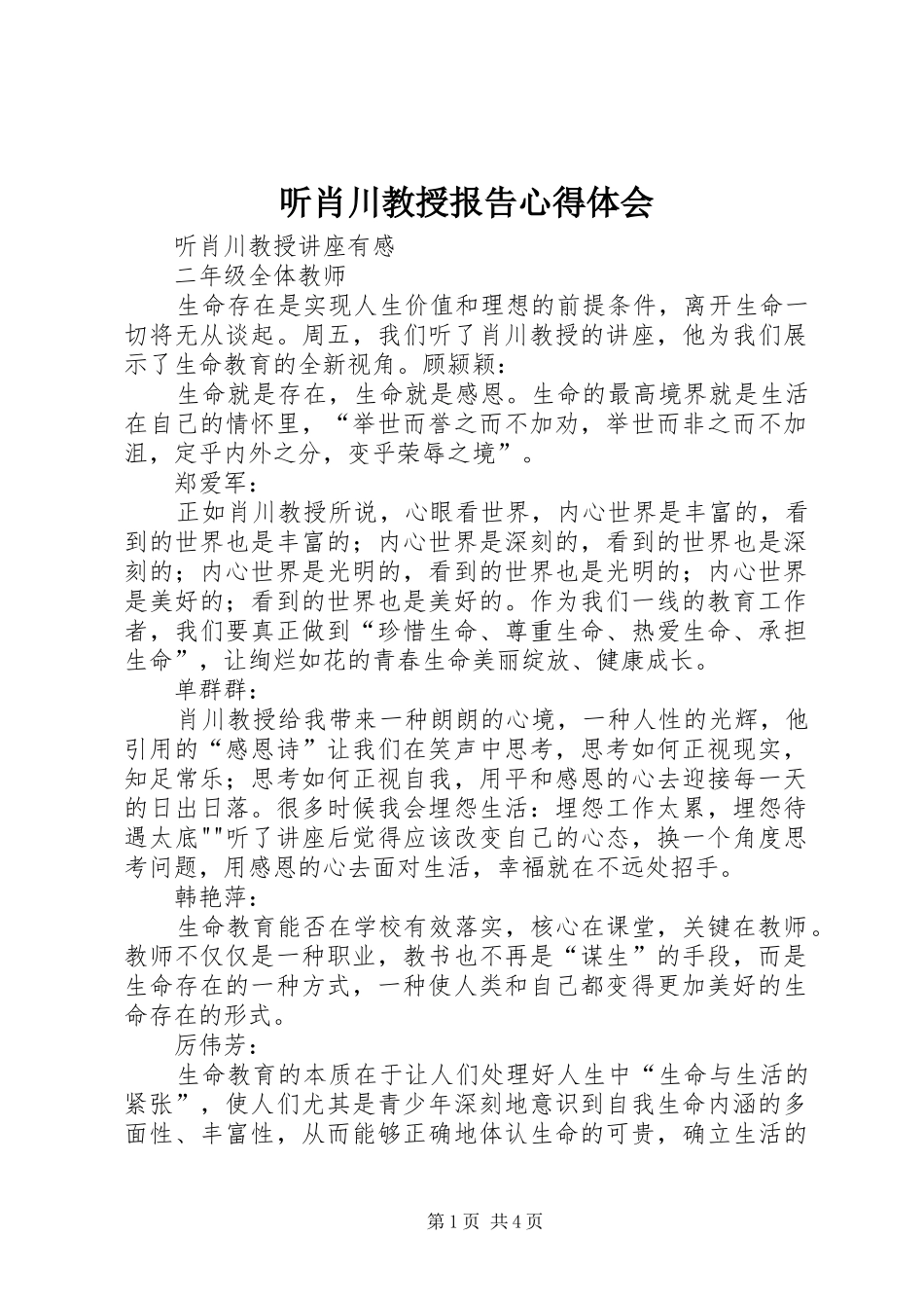 听肖川教授报告心得体会_第1页