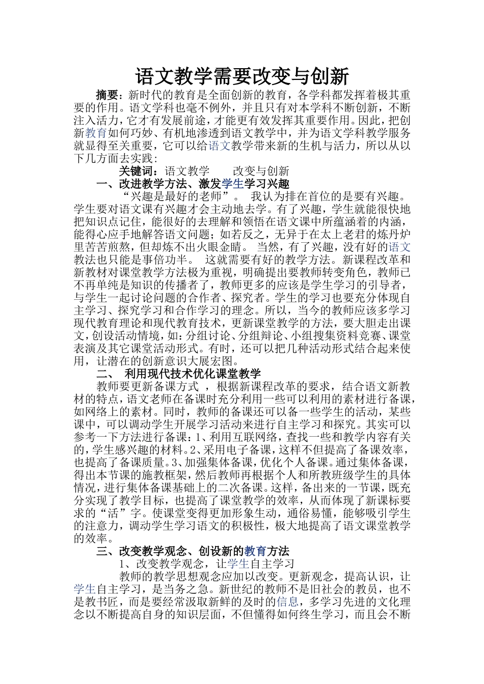 语文教学需要改变与创新_第1页