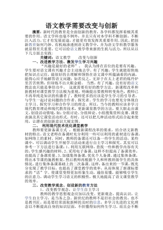 语文教学需要改变与创新