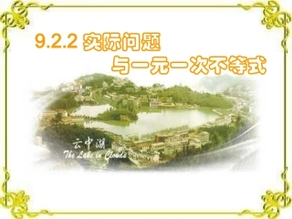 实际问题与一元一次不等式3