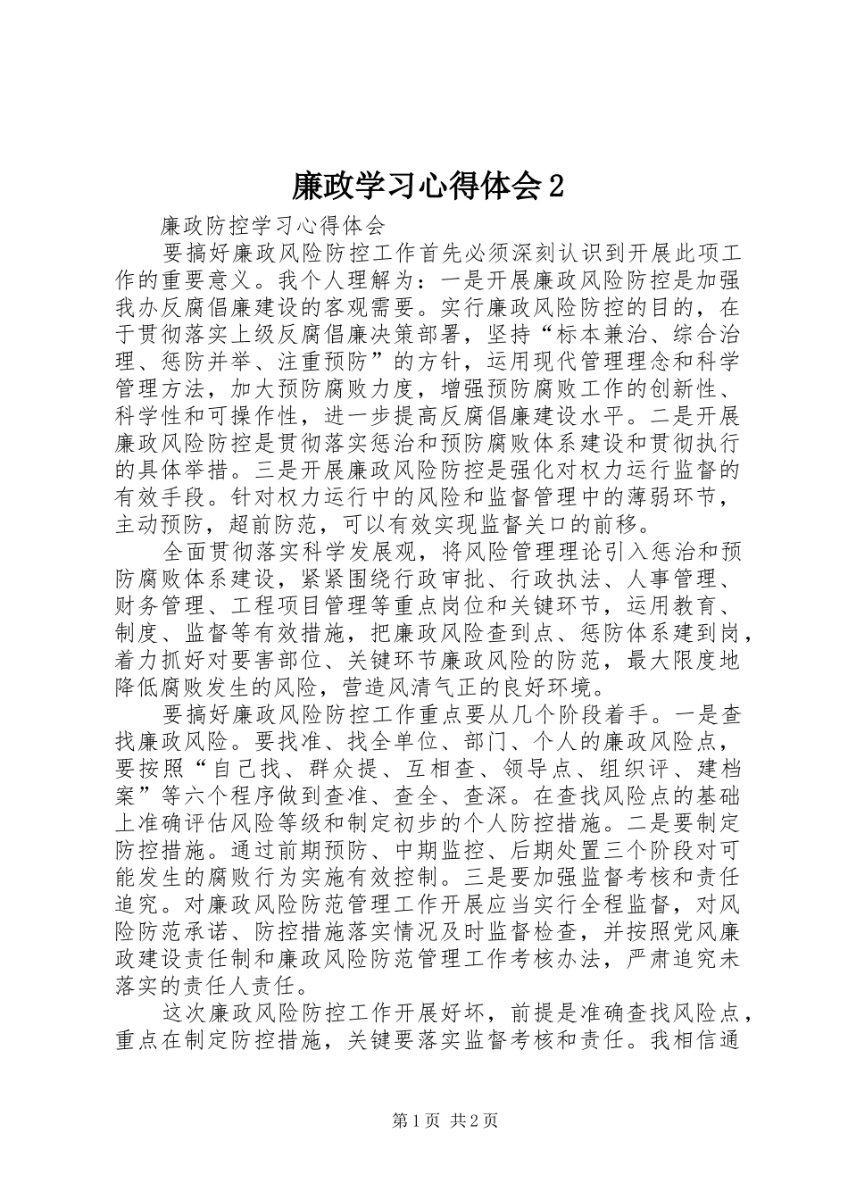 廉政学习心得体会2 (3)_第1页