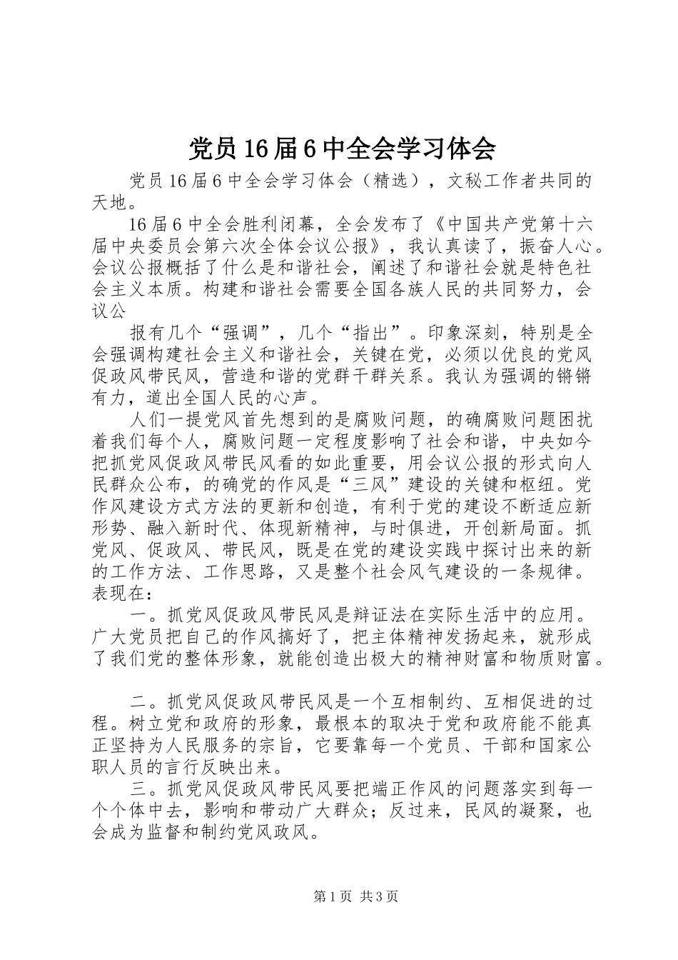 党员16届6中全会学习体会_第1页