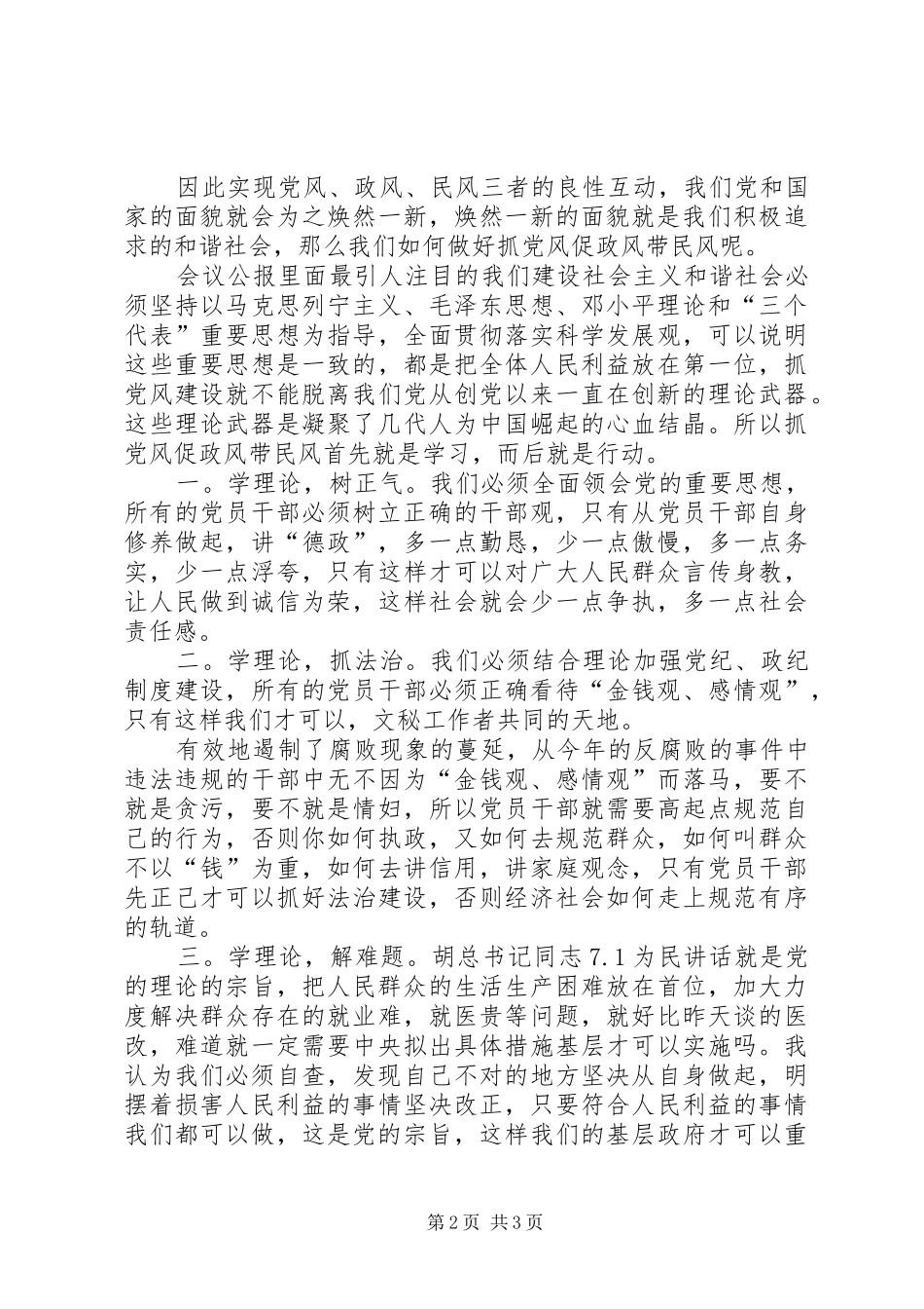 党员16届6中全会学习体会_第2页